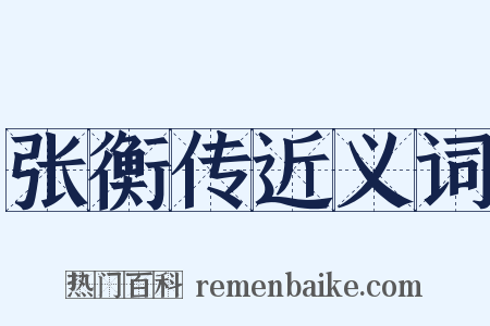 张衡传近义词是什么意思的图片